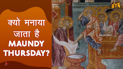 क्या होता है मॉन्डी थर्सडे?