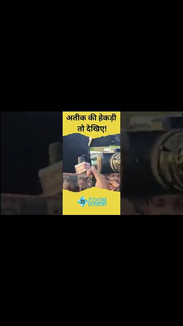 Atique Ahmed Shifting: अतीक की हेकड़ी तो देखिए! | UP Police | #shorts