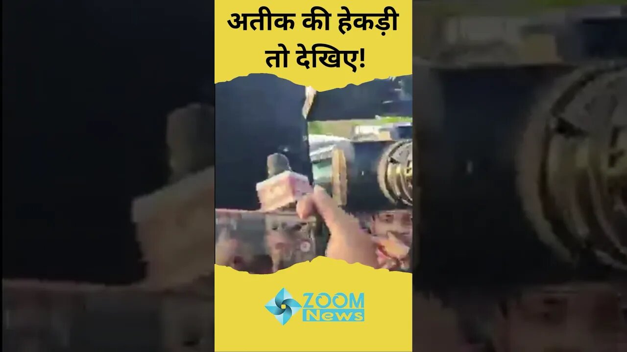 Atique Ahmed Shifting: अतीक की हेकड़ी तो देखिए! | UP Police | #shorts
