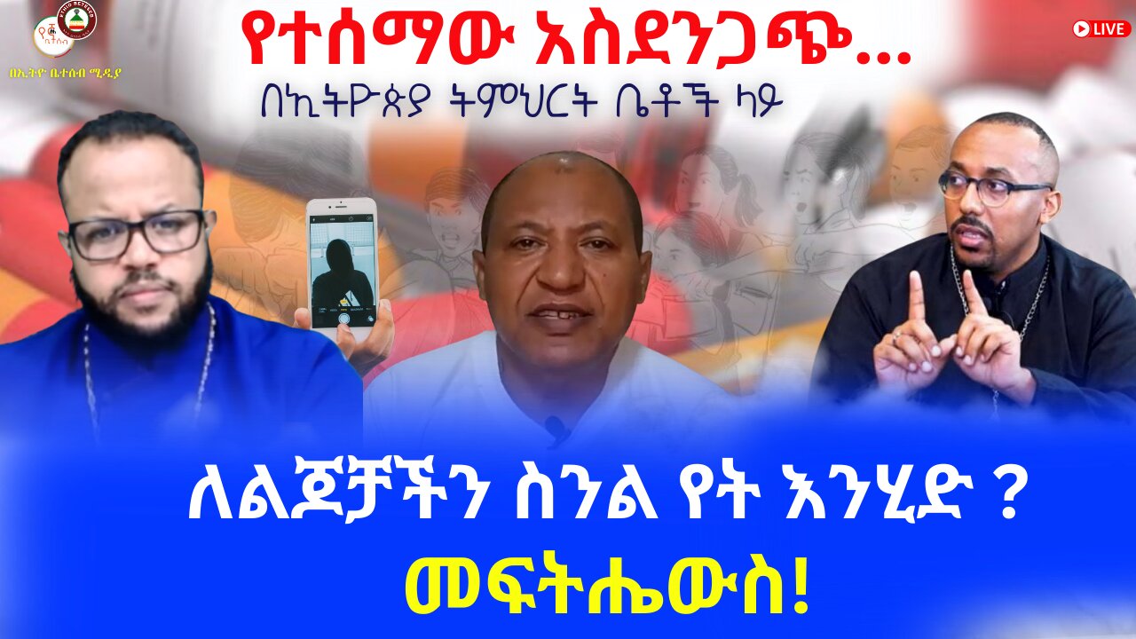 የተሰማው አስደንጋጭ በኢትዮጵያ ትምህርት ቤቶች ላይ // ለልጆቻችን ስንል የት እንሂድ ? መፍትሔውስ! #ethiobetesebmedia