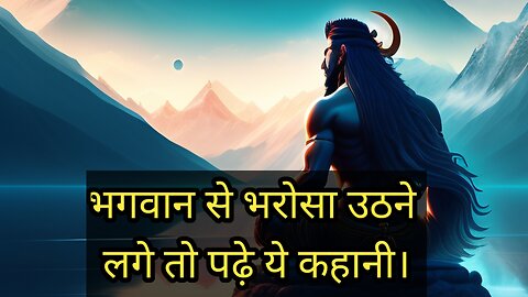 भगवान से भरोसा उठने लगे तो देखे ये वीडियो