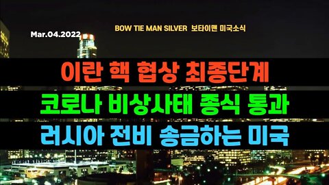 보타이맨의 미국은 지금 #이란핵협상최종단계 #코로나비상사태종식통과 #러시아전비송금하는미국 #미국뉴스 #BTMS보타이맨의미국은지금 #보타이맨뉴스