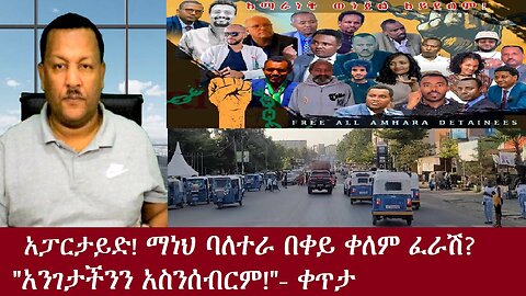 አፓርታይድ!! ማነህ ባለ ቀይ ቀለም ተረኛ ፈራሽ?-"አንገታችንን አንሰብርም!"-DereNews Nov 14,2024