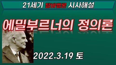 에밀 부르너의 정의론 [21세기 탈바벨론 시사해설] 220319(토)