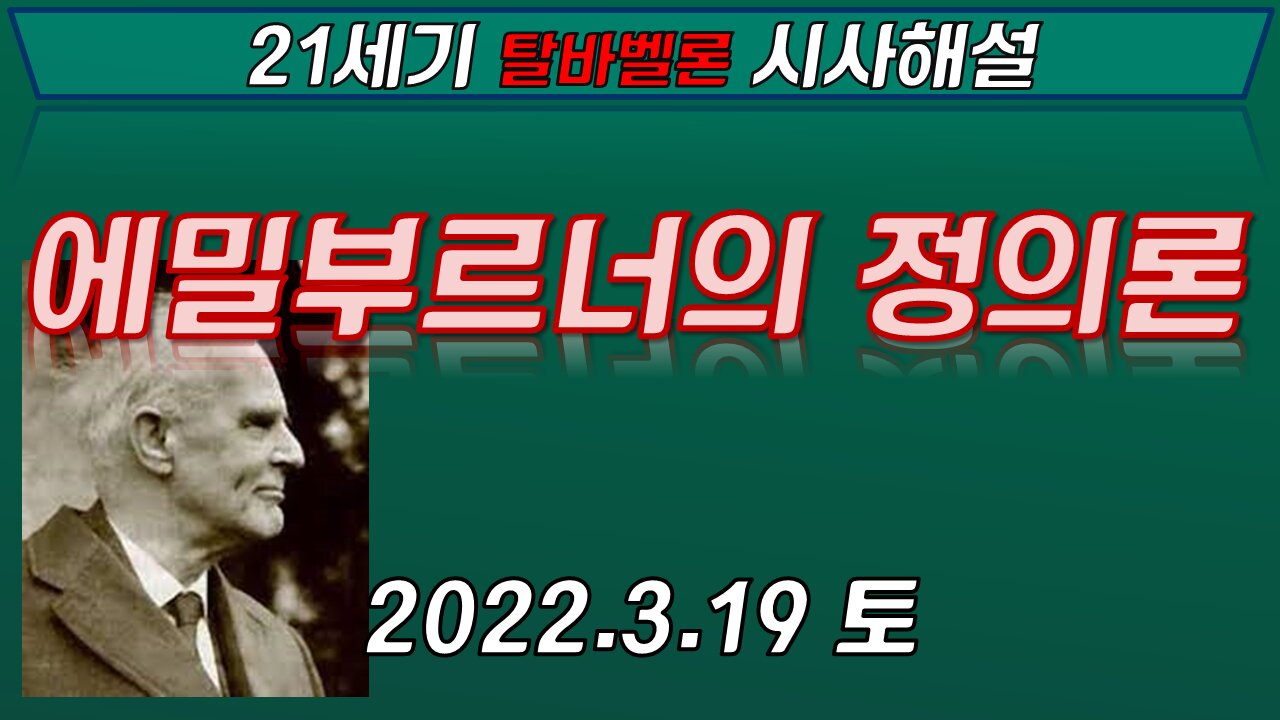 에밀 부르너의 정의론 [21세기 탈바벨론 시사해설] 220319(토)