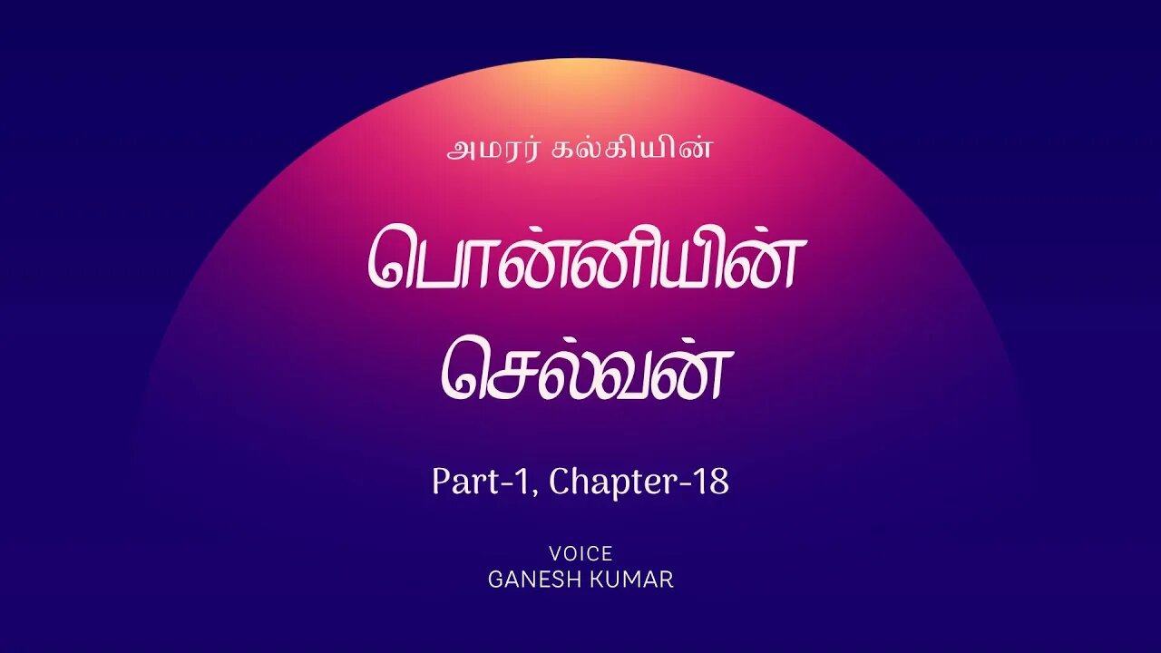 1-18 Ponniyin Selvan பொன்னியின் செல்வன் - பாகம் 1 - அத்தியாயம் 18 - Audio Book