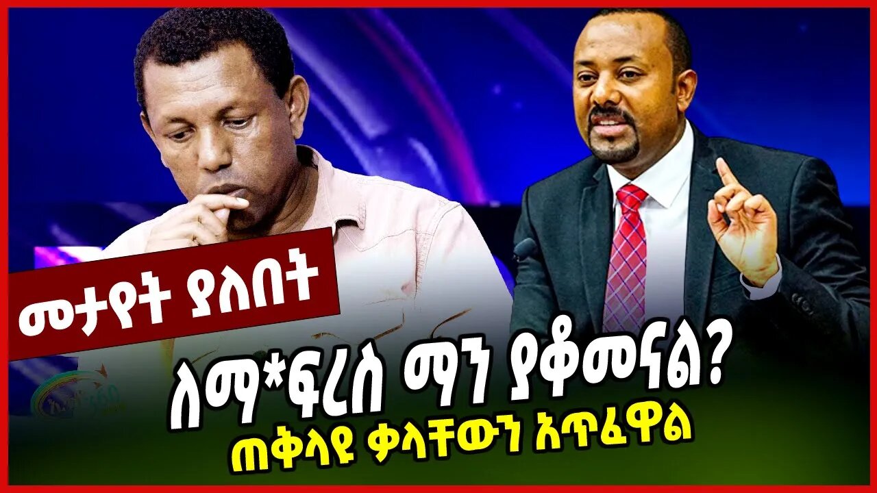 ለማ*ፍረስ ማን ያቆመናል? | ጠቅላዩ ቃላቸውን አጥፈዋል || LIDETU AYALEW || MAR-31-23