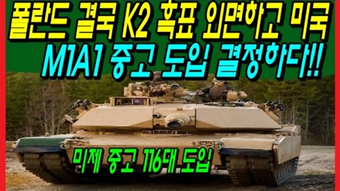 폴란드 결국 K2 흑표 외면하고 미국 M1A1 중고 도입 결정하다!!