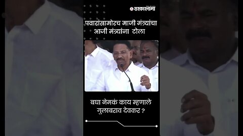 बघा नेमकं काय म्हणाले गुलाबराव देवकर ? | Sharad Pawar | Jalgaon Sabha |