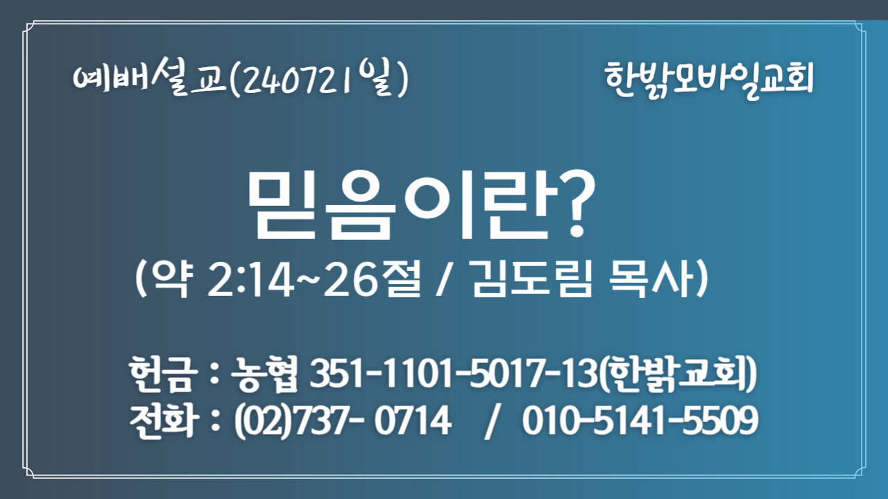 240721(일) [예배설교] 믿음이란? (약2:14~26절) [예배] 한밝모바일교회 김도림 목사