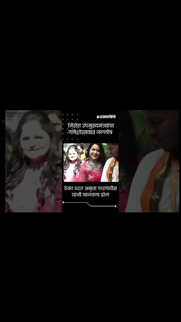 #shorts | ठेका धरत अमृता फडणवीस यांनी वाजवला ढोल | Amruta Fadnavis |