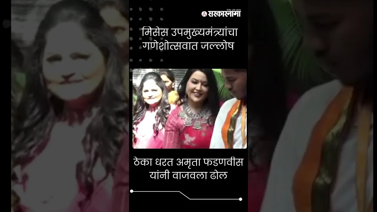 #shorts | ठेका धरत अमृता फडणवीस यांनी वाजवला ढोल | Amruta Fadnavis |