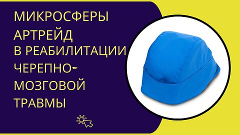 🔵Микросферы Артрейд в реабилитации после черепно-мозговой травмы. Восстановление🔵