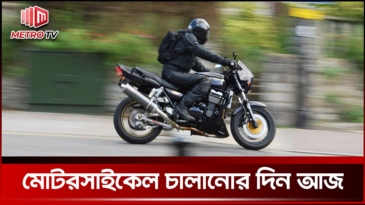 মোটরসাইকেল চালানো দিবস আজ | World Motorcycling Day | The Metro TV