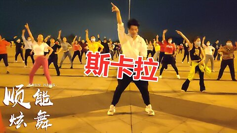 欣賞：dj舞曲《斯卡拉》廣場舞，動感節奏，越跳越美【順能炫舞團】