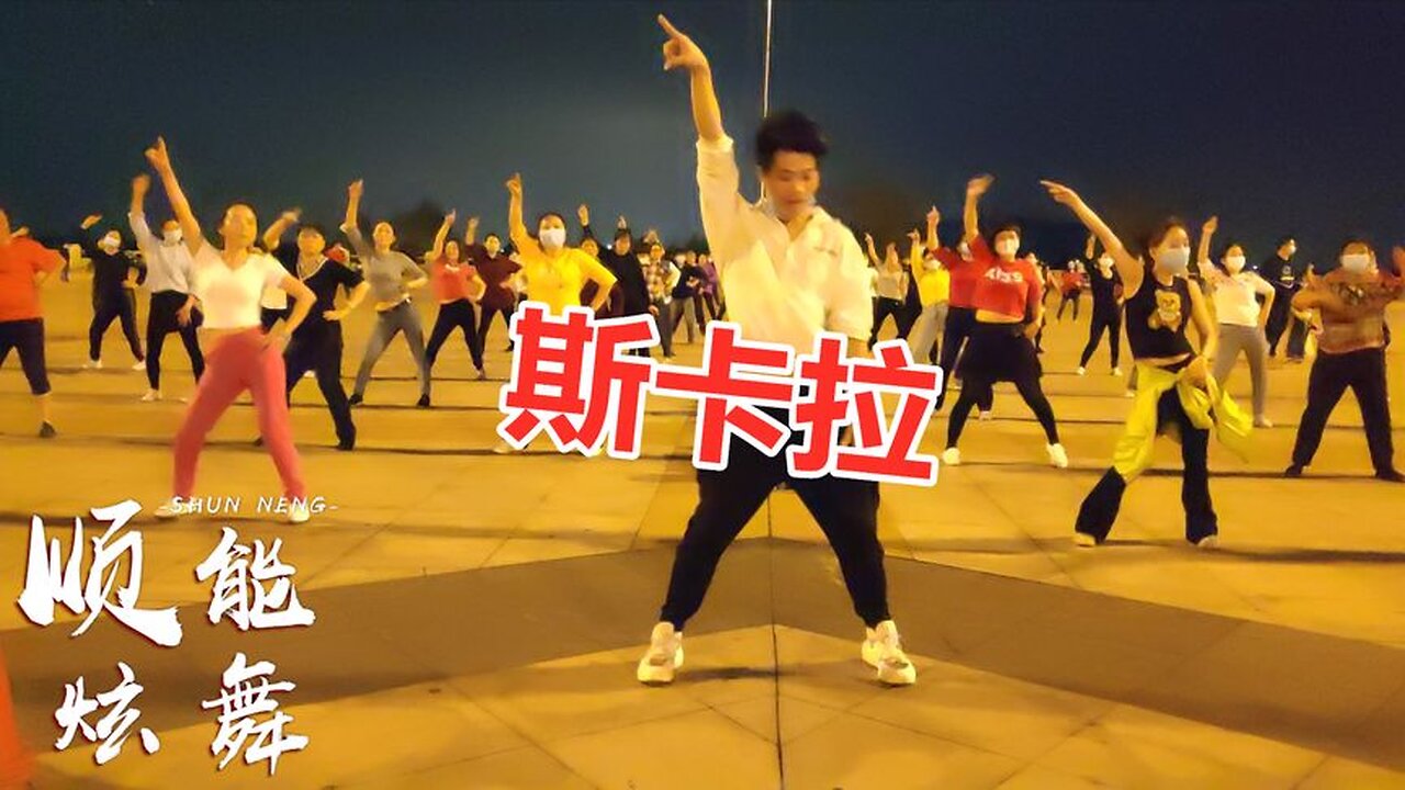 欣賞：dj舞曲《斯卡拉》廣場舞，動感節奏，越跳越美【順能炫舞團】