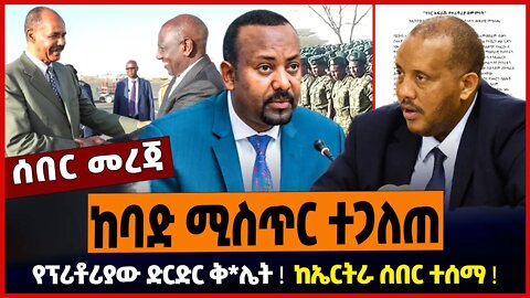 ከባድ ሚስጥር ተጋለጠ ❗️ የፕሪቶሪያው ድርድር ቅ*ሌት ❗️ ከኤርትራ ሰበር ተሰማ ❗️