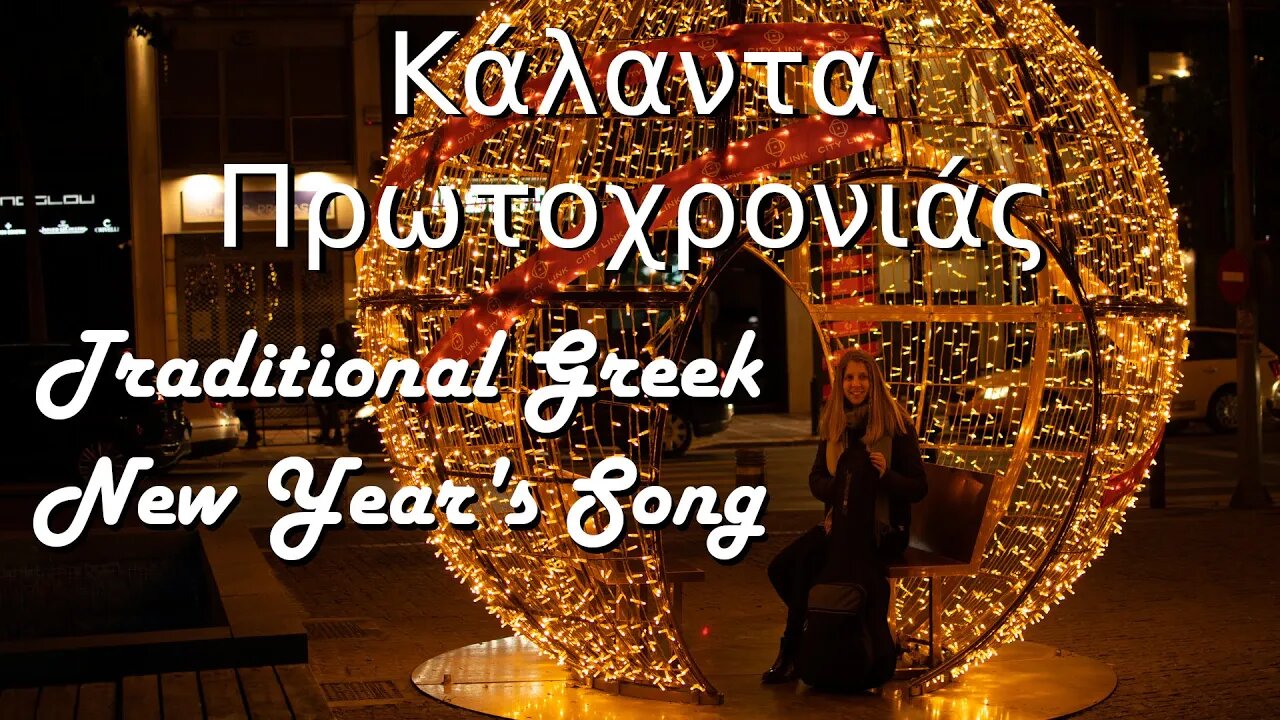 Greek New Year's Carol on guitar by Athanasia Nikolakopoulou