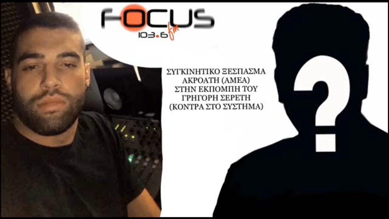 ΠΑΡΟΡΑΜΑΤΑ ΜΕ ΤΟΝ ΣΕΡΕΤΗ ΓΡΗΓΟΡΗ ΚΑΙ ΤΟΝ ΚΥΡΙΟ ΒΑΣΙΛΗ (290822)