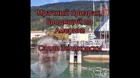 Мрачный призрак, бродящий по Америке Салли Зеликовски