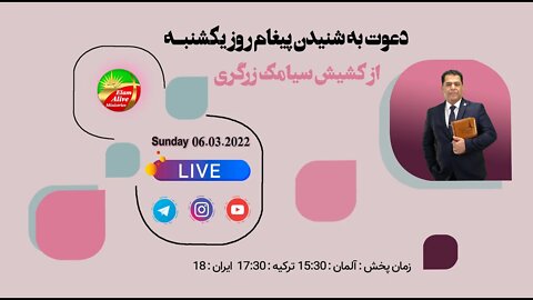 پخش زنده مراسم عبادتی ، پرستشی کلیسای عیلام زنده 06.03.2022