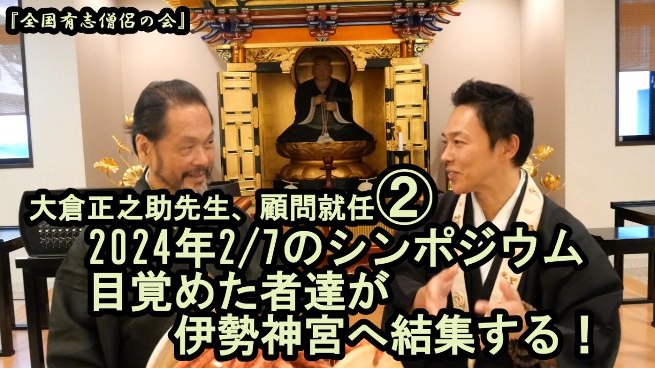 大倉正之助先生、顧問就任②2024/02/07目覚めた者達が伊勢神宮へ集結【全国有志僧侶の会】