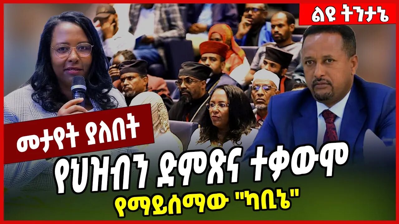 የህዝብን ድምጽና ተቃውሞ የማይሰማው ''ካቢኔ'' Adanech Abebe | Addis Ababa #Ethionews#zena#Ethiopia