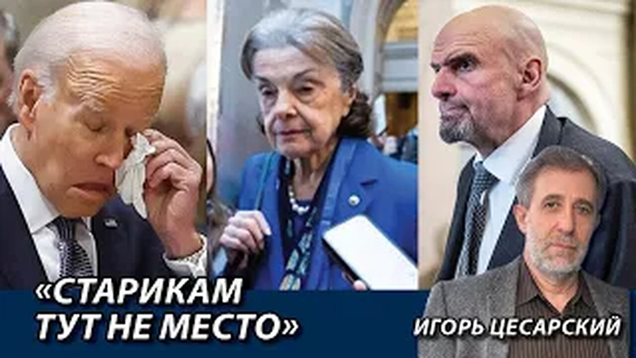 «Старикам тут не место»