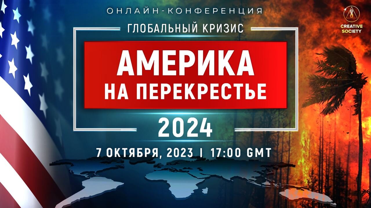 ГЛОБАЛЬНЫЙ КРИЗИС. АМЕРИКА НА ПЕРЕКРЕСТЬЕ 2024 | Цензурная версия