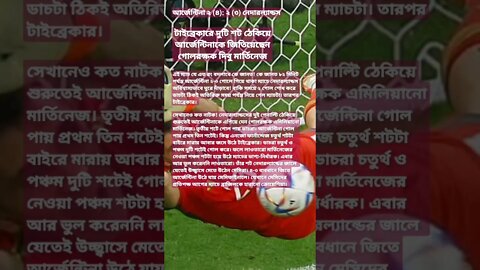 টাইব্রেকারের নায়ক মার্তিনেজ, সেমিফাইনালে মেসির আর্জেন্টিনা