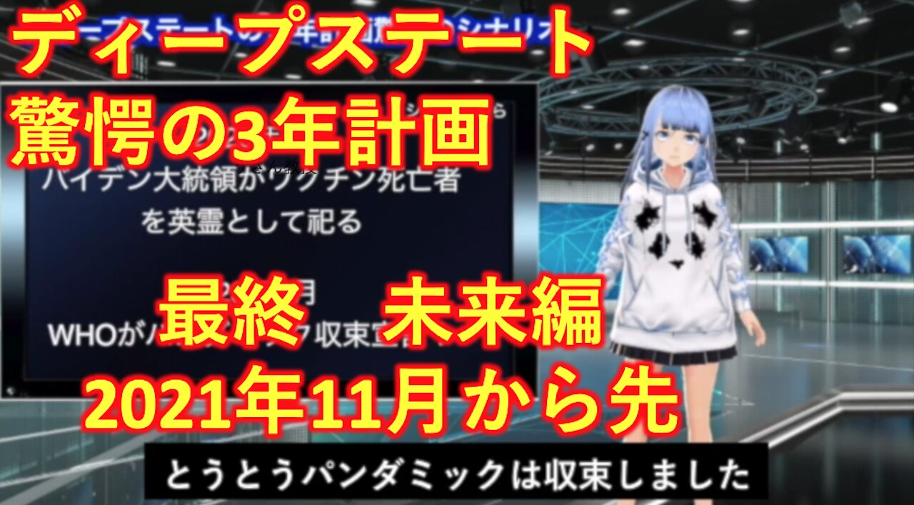 【エンタメ翻訳】ディープステート驚愕の3年計画 未来編 「2021年11月から2023年末まで」