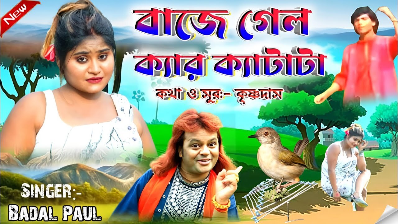 Badal Paul Natun Gaan 2024 || বাজে গেল ক্যার ক্যাটা টা|| #BadalPaul !! Badal Paul New Purulia Song ‌