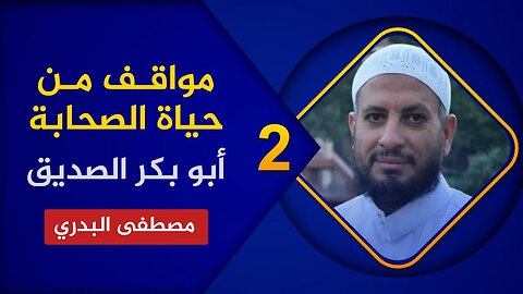 مواقف من حياة الصحابة 🔴 2. أبو بكر الصديق🌴الشيخ مصطفى البدري