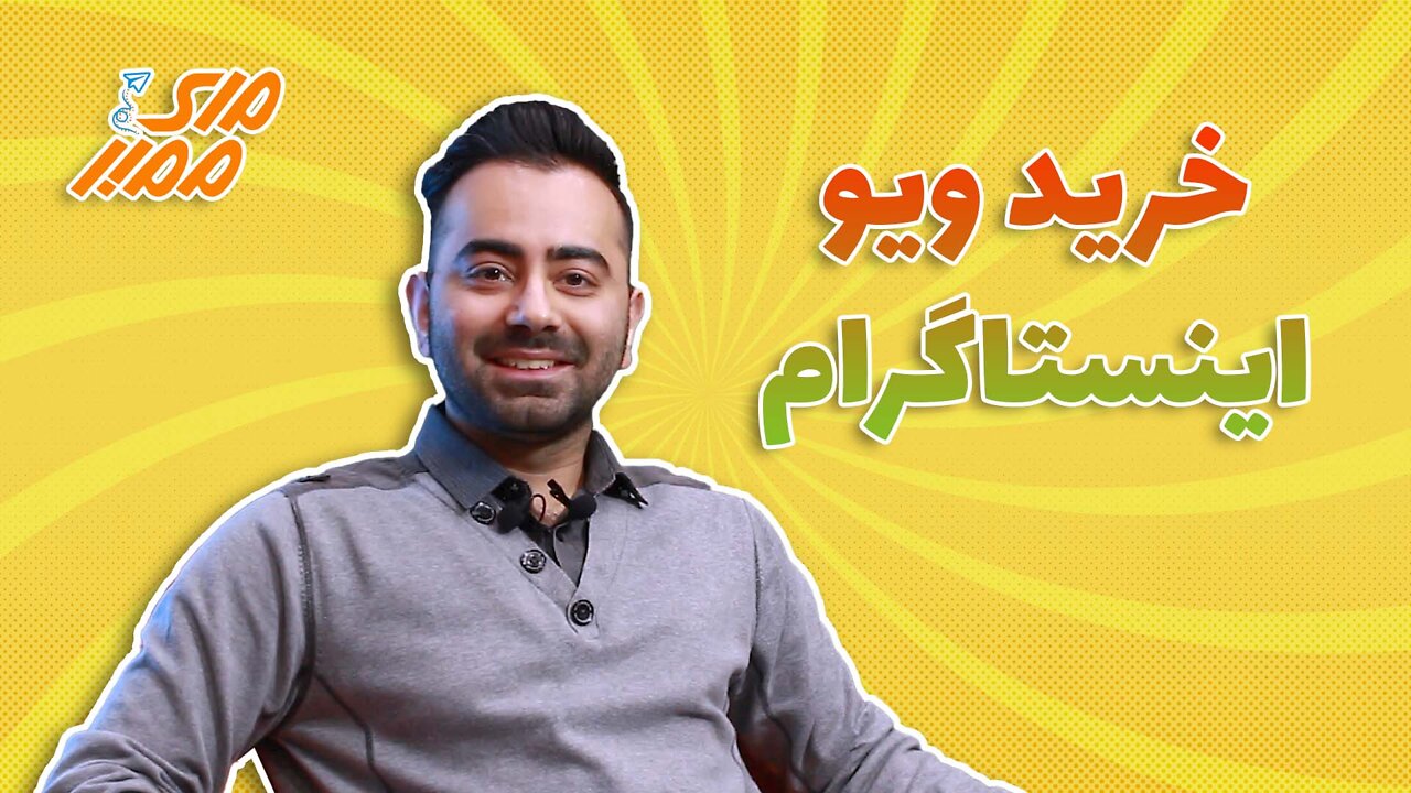 خرید ویو اینستاگرام