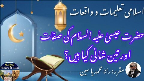 What is Attributes of Hazrat Isa (AS) & glories حضرت عیسیٰ علیہ السلام کی صفات اور ان کی تین شانیں