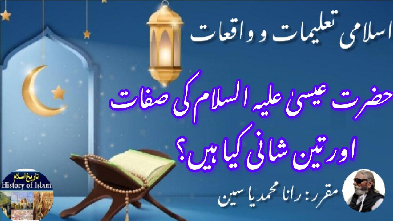 What is Attributes of Hazrat Isa (AS) & glories حضرت عیسیٰ علیہ السلام کی صفات اور ان کی تین شانیں