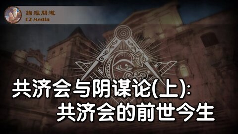 2021-10-07 共济会与阴谋论（上）：共济会的前世今生