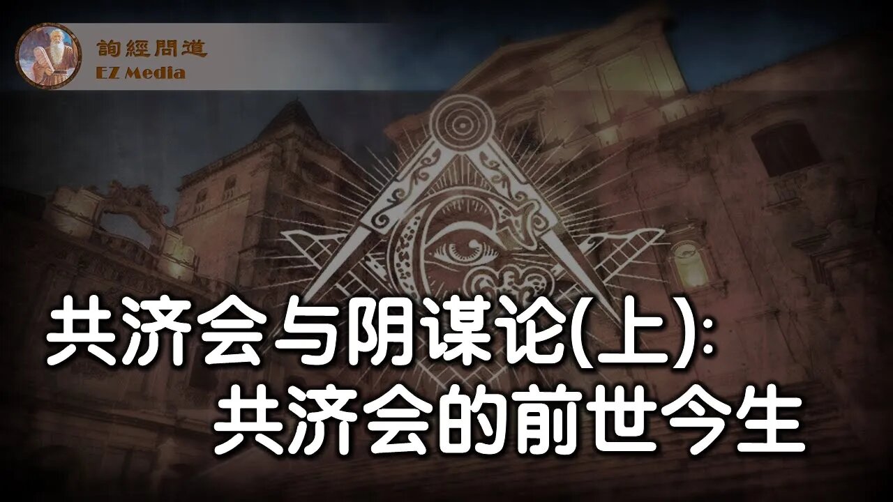 2021-10-07 共济会与阴谋论（上）：共济会的前世今生
