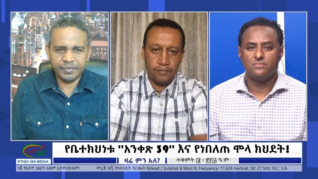 Ethio 360 Zare Min Ale ''የቤተክህነቱ ''አንቀጽ 39'' እና የነበለጠ ሞላ ክህደት!'' Saturday Oct 22, 2022