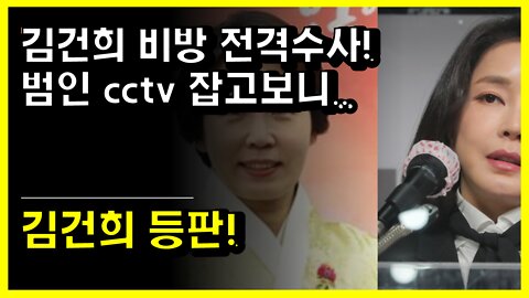 [#451] 김건희 비방 전격수사! 범인 cctv 잡고보니..-김건희 등판!