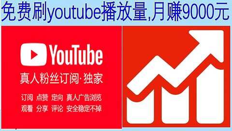 免费YouTube刷粉丝,免费YouTube刷播放量,免费刷YouTube评论,免费刷YouTube粉丝播放量第一季