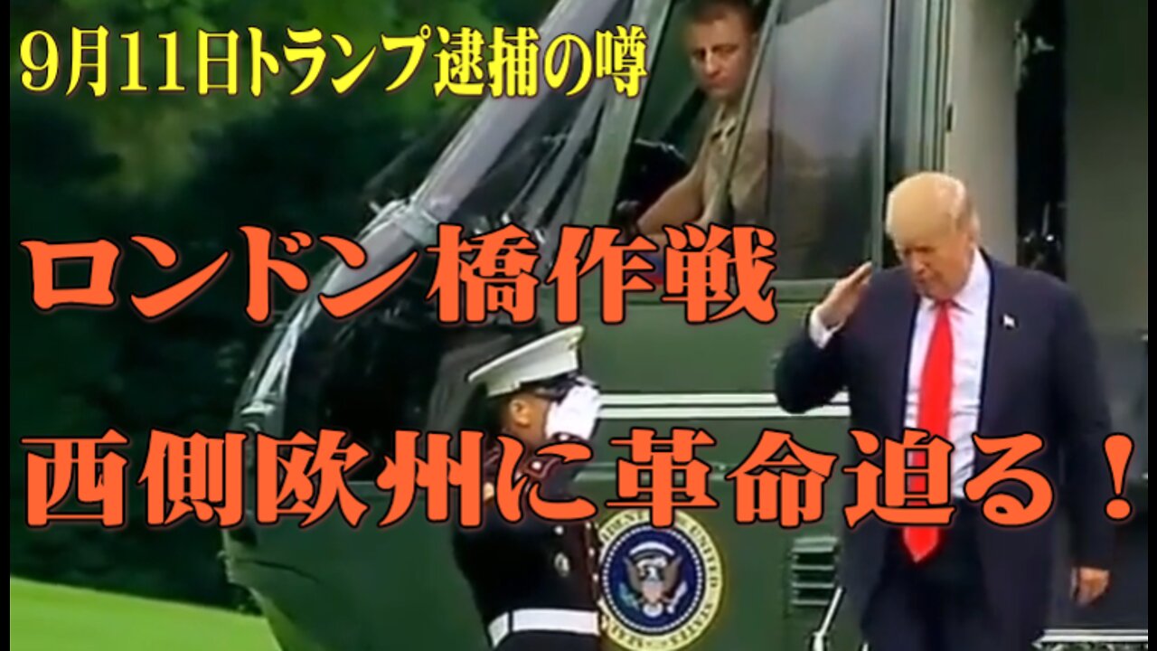 9月11日トランプ逮捕の噂｜ロンドン橋作戦・西側欧州に革命迫る！