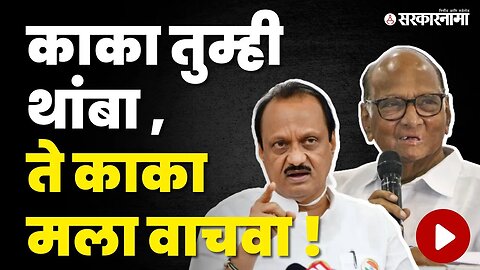 Sharad Pawar यांच्या या ३ बाजू ; Ajit Pawar' न च्या अडचणी वाढवणार ? | NCP | NCP Splits | Sarkarnama