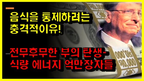 [#550] 음식을 통제하려는 충격적이유! 전무후무한 부의 탄생-식량 에너지 억만장자들