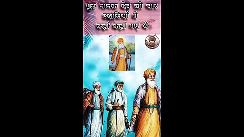 Guru Nanak Dev Ji's Four Sadnesses ਗੁਰੂ ਨਾਨਕ ਦੇਵ ਜੀ ਦੀਆਂ ਚਾਰ ਉਦਾਸੀਆਂ