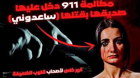 مكالمة 911 😱 | دخل عليها صديقها بسكين فكانت المفاجأة