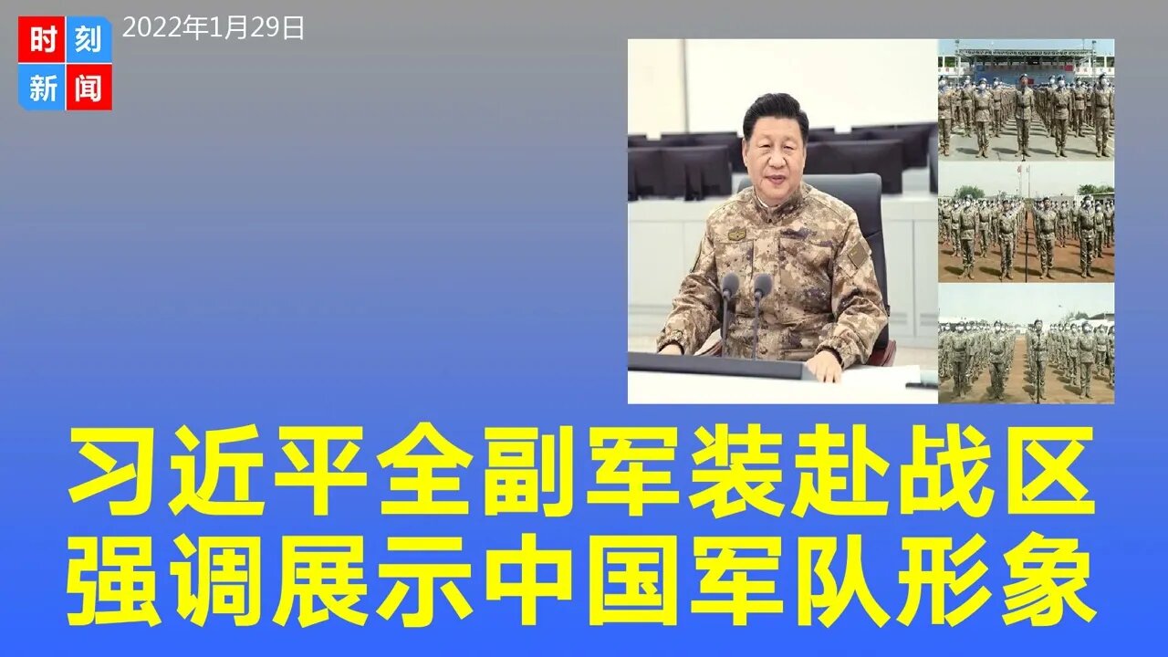 习近平全副军装视察中部战区，强调展示中国军队形象。《时刻新闻》2022年1月30日