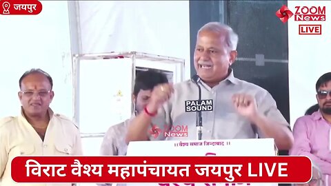 राजस्थान सरकार मंत्री सुभाष गर्ग का विराट वैश्य महापंचायत जयपुर में भाषण | Vaishya Mahapanchayat