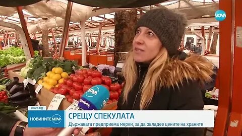 СРЕЩУ СПЕКУЛАТА Държавата предприема мерки, за да овладее цените на храните