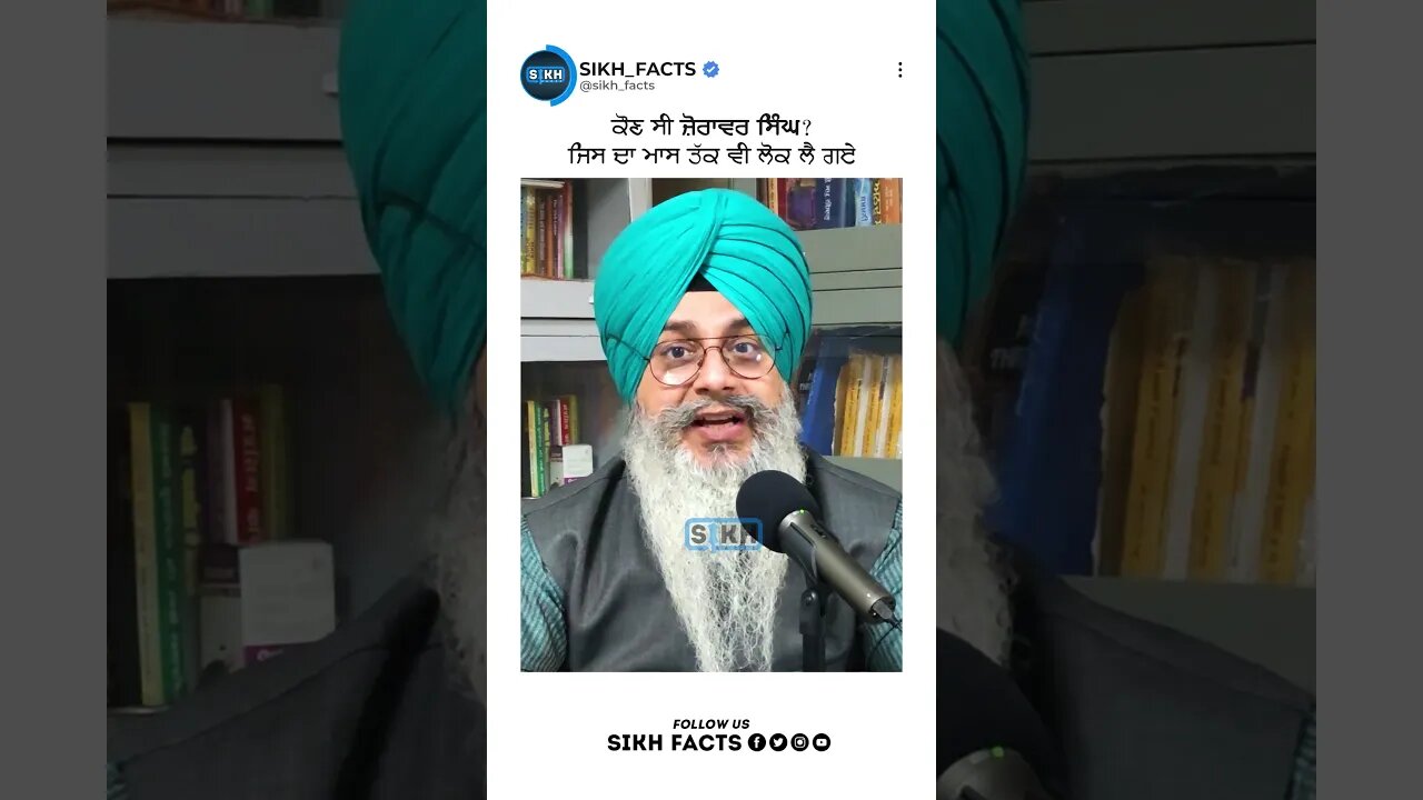 ਕੌਣ ਸੀ ਜ਼ੋਰਾਵਰ ਸਿੰਘ? ਜਿਸ ਦਾ ਮਾਸ ਤੱਕ ਵੀ ਲੋਕ ਲੈ ਗਏ | Sikh Facts